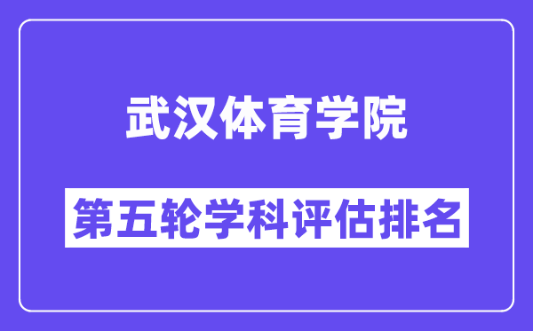 武汉体育学院学科评估结果排名(全国第五轮评估)