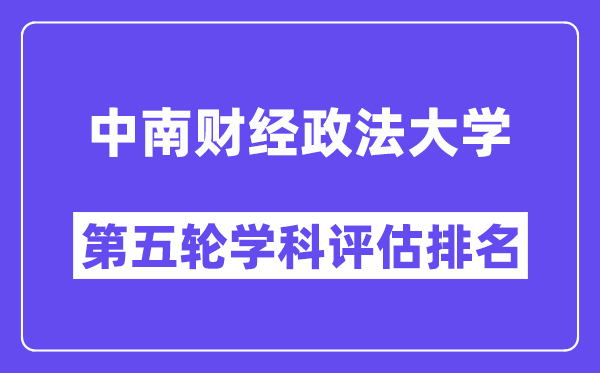 中南财经政法大学学科评估结果排名(全国第五轮评估)