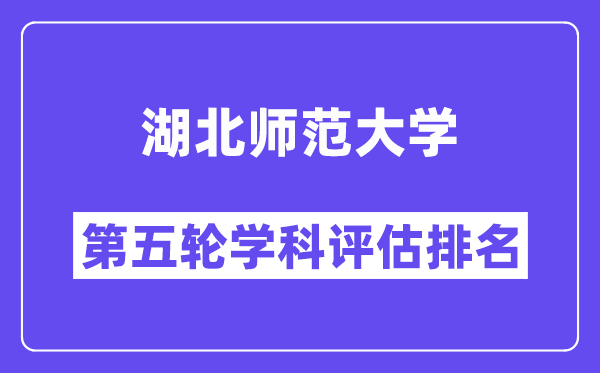 湖北师范大学学科评估结果排名(全国第五轮评估)