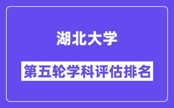 湖北大学学科评估结果排名(全国第五轮评估)