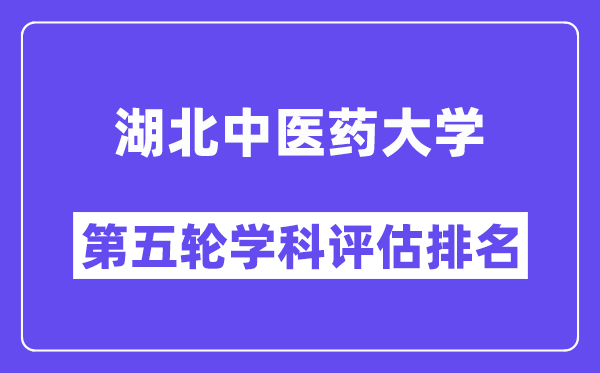 湖北中医药大学学科评估结果排名(全国第五轮评估)