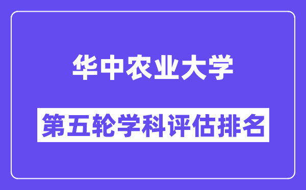 华中农业大学学科评估结果排名(全国第五轮评估)