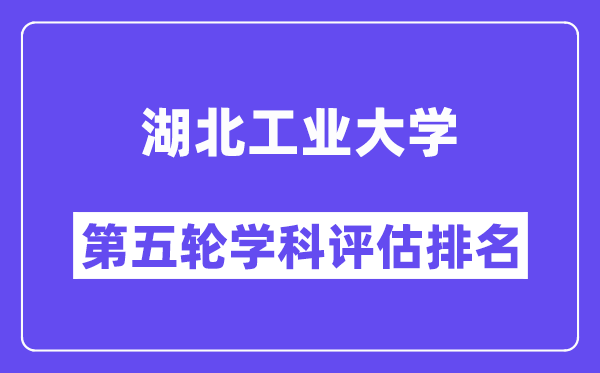 湖北工业大学学科评估结果排名(全国第五轮评估)