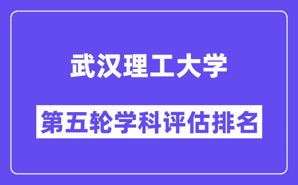 武汉理工大学学科评估结果排名(全国第五轮评估)