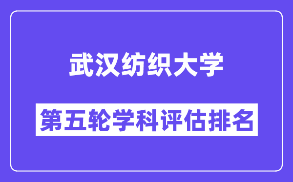 武汉纺织大学学科评估结果排名(全国第五轮评估)