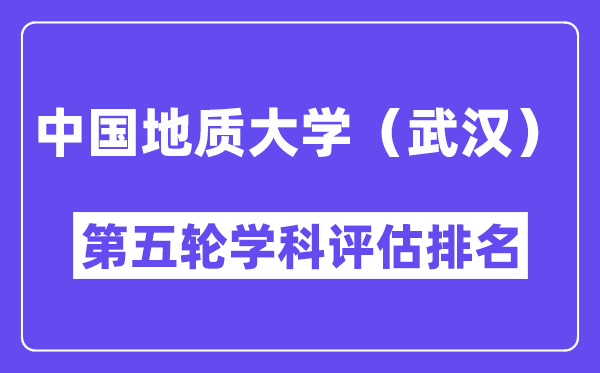 中国地质大学（武汉）学科评估结果排名(全国第五轮评估)