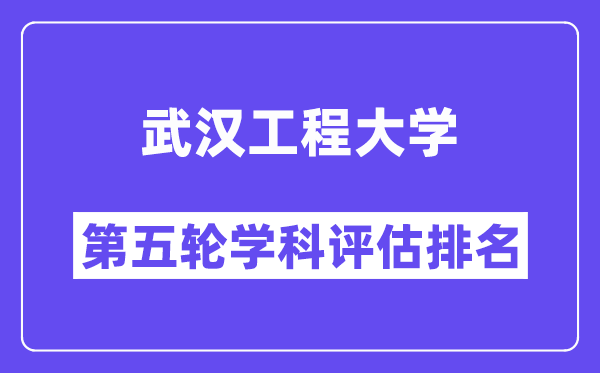 武汉工程大学学科评估结果排名(全国第五轮评估)