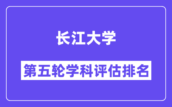 长江大学学科评估结果排名(全国第五轮评估)