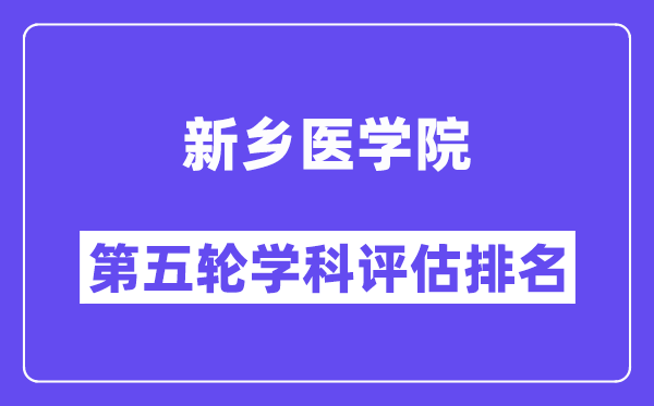 新乡医学院学科评估结果排名(全国第五轮评估)