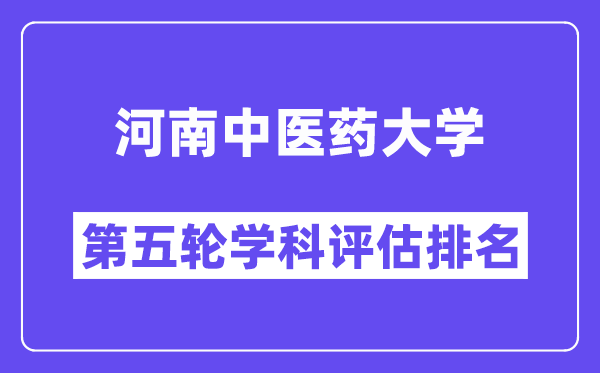 河南中医药大学学科评估结果排名(全国第五轮评估)