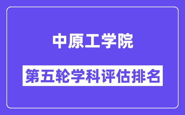 中原工学院学科评估结果排名(全国第五轮评估)