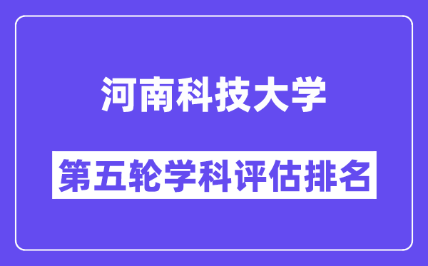 河南科技大学学科评估结果排名(全国第五轮评估)