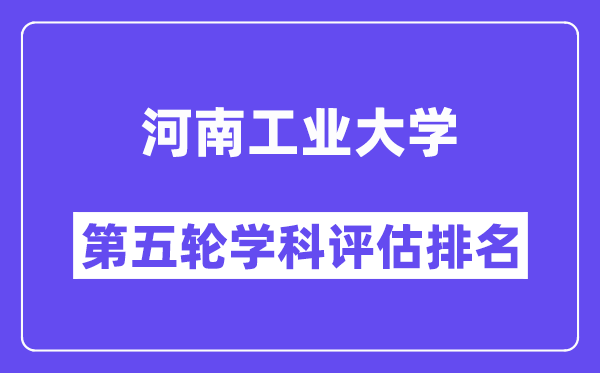 河南工业大学学科评估结果排名(全国第五轮评估)