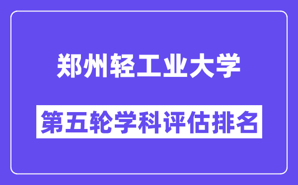 郑州轻工业大学学科评估结果排名(全国第五轮评估)