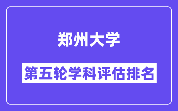 郑州大学学科评估结果排名(全国第五轮评估)