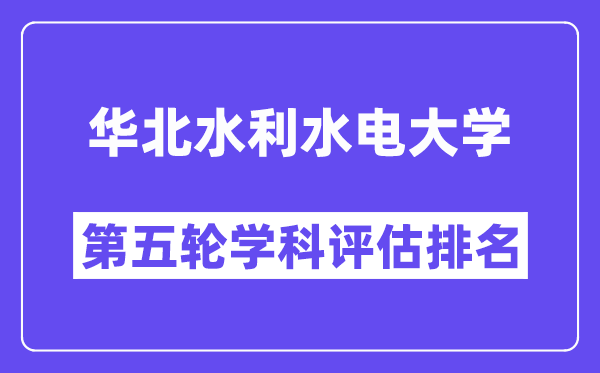 华北水利水电大学学科评估结果排名(全国第五轮评估)