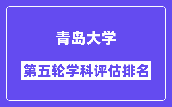 青岛大学学科评估结果排名(全国第五轮评估)