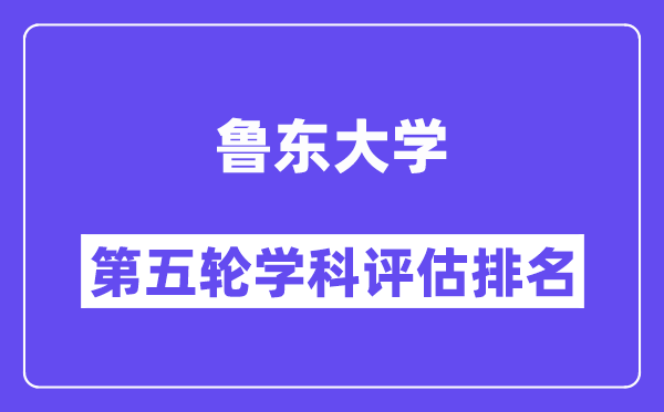 鲁东大学学科评估结果排名(全国第五轮评估)