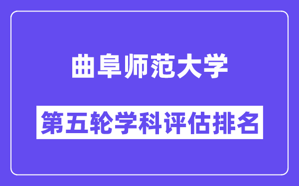 曲阜师范大学学科评估结果排名(全国第五轮评估)