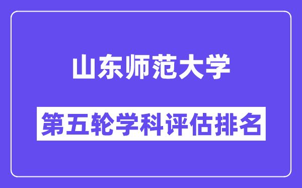 山东师范大学学科评估结果排名(全国第五轮评估)