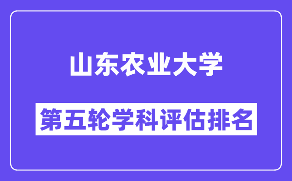 山东农业大学学科评估结果排名(全国第五轮评估)