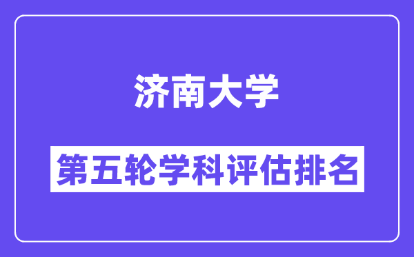 济南大学学科评估结果排名(全国第五轮评估)