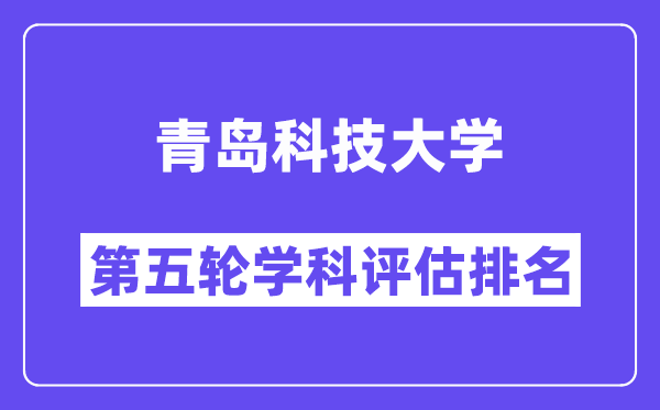 青岛科技大学学科评估结果排名(全国第五轮评估)