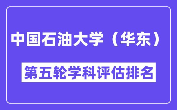 中国石油大学（华东）学科评估结果排名(全国第五轮评估)