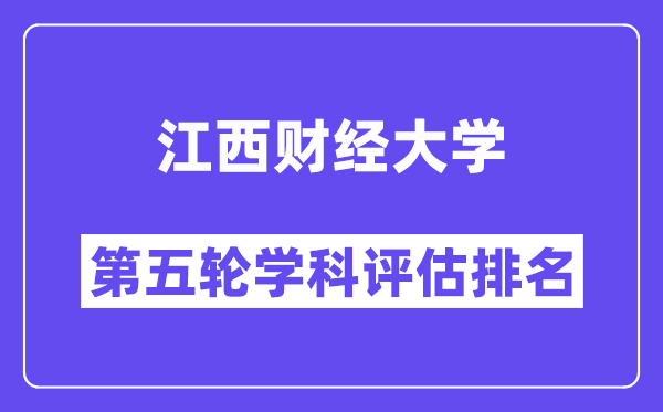 江西财经大学学科评估结果排名(全国第五轮评估)