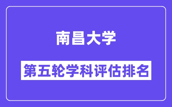 南昌大学学科评估结果排名(全国第五轮评估)