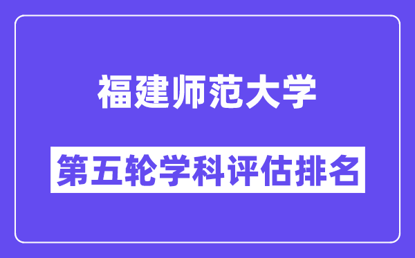 福建师范大学学科评估结果排名(全国第五轮评估)