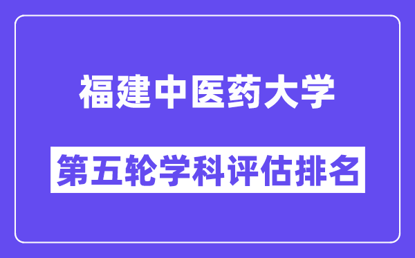 福建中医药大学学科评估结果排名(全国第五轮评估)