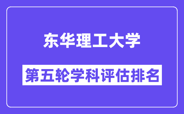 东华理工大学学科评估结果排名(全国第五轮评估)