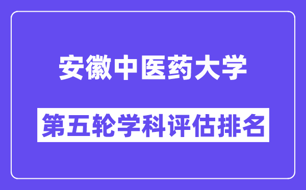 安徽中医药大学学科评估结果排名(全国第五轮评估)