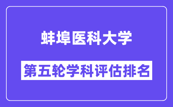 蚌埠医科大学学科评估结果排名(全国第五轮评估)