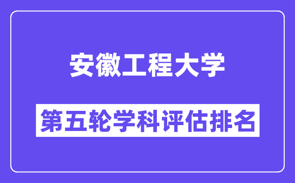 安徽工程大学学科评估结果排名(全国第五轮评估)