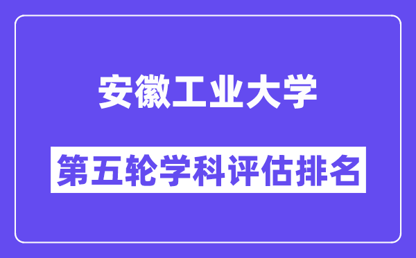 安徽工业大学学科评估结果排名(全国第五轮评估)