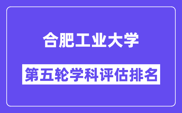 合肥工业大学学科评估结果排名(全国第五轮评估)