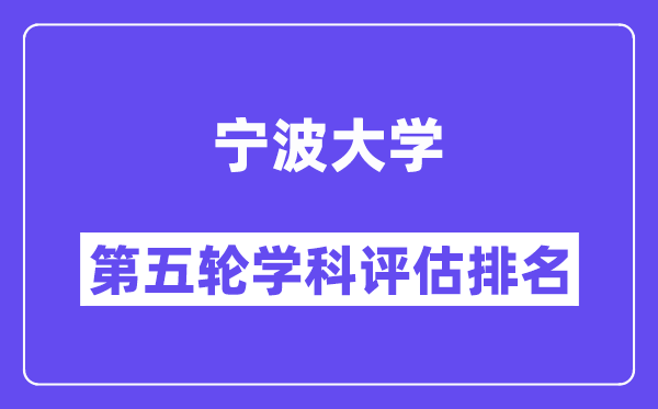 宁波大学学科评估结果排名(全国第五轮评估)