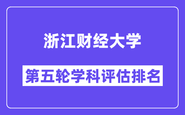 浙江财经大学学科评估结果排名(全国第五轮评估)