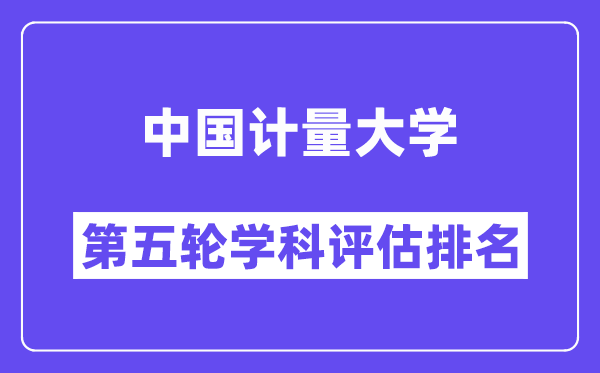 中国计量大学学科评估结果排名(全国第五轮评估)