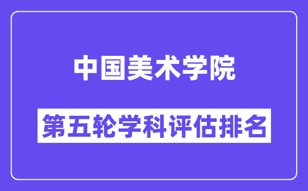 中国美术学院学科评估结果排名(全国第五轮评估)