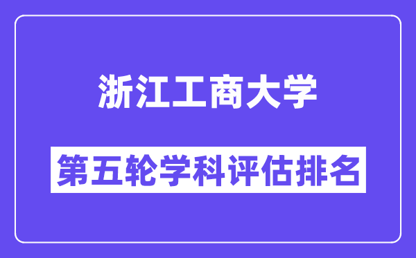 浙江工商大学学科评估结果排名(全国第五轮评估)