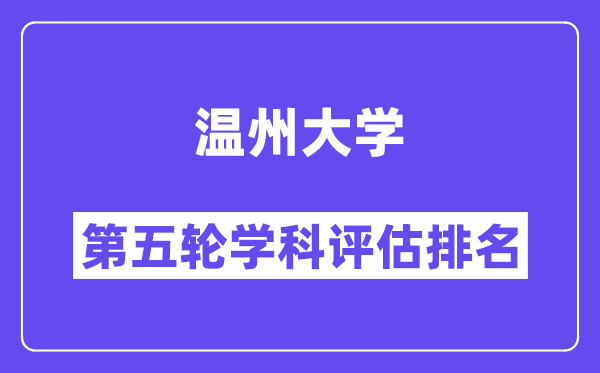 温州大学学科评估结果排名(全国第五轮评估)