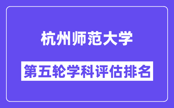 杭州师范大学学科评估结果排名(全国第五轮评估)