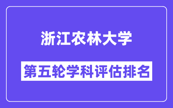 浙江农林大学学科评估结果排名(全国第五轮评估)