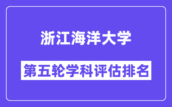 浙江海洋大学学科评估结果排名(全国第五轮评估)