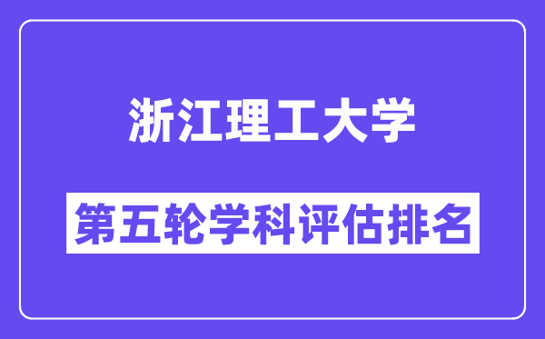 浙江理工大学学科评估结果排名(全国第五轮评估)