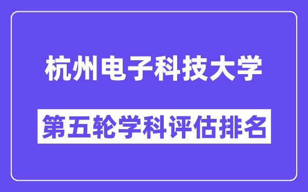 杭州电子科技大学学科评估结果排名(全国第五轮评估)