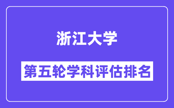 浙江大学学科评估结果排名(全国第五轮评估)